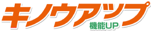 キノウアップ 機能UP